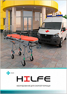 Комплект средств для размещения-перемещения пациентов HILFE (буклет А4)